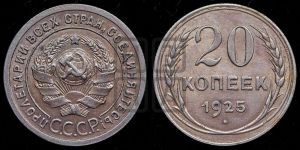 20 копеек 1925 года 