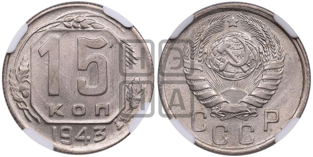 15 копеек 1943 года