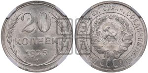 20 копеек 1925 года 