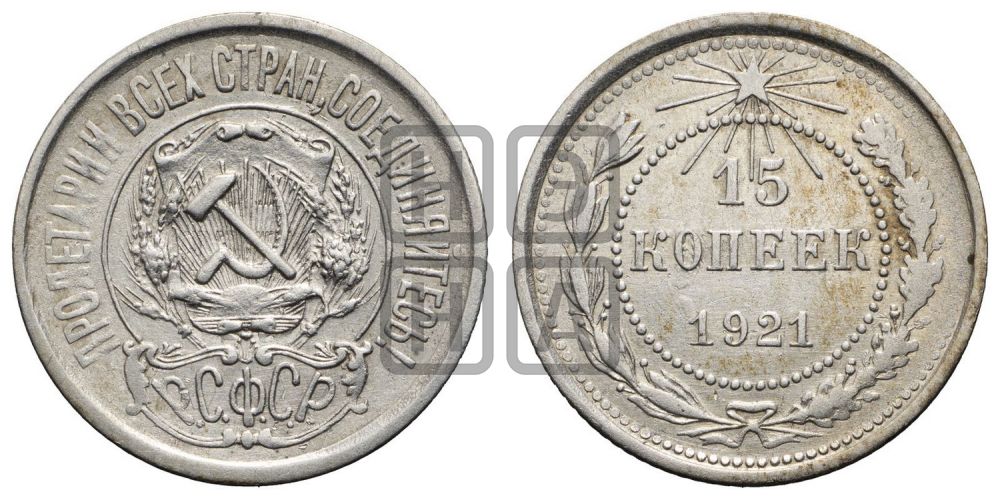 15 копеек 1921 года