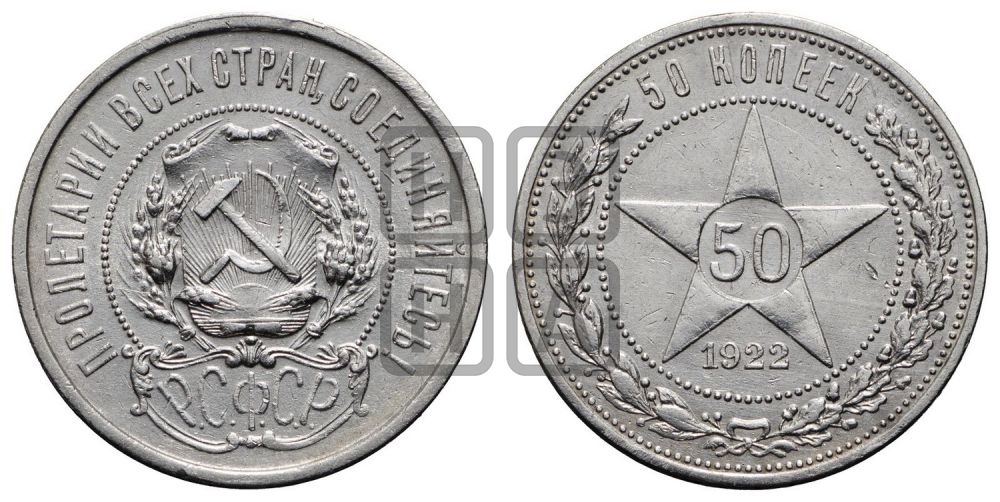 50 копеек 1922 года