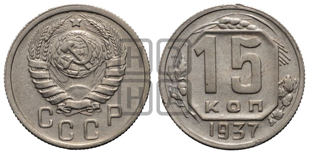 15 копеек 1937 года