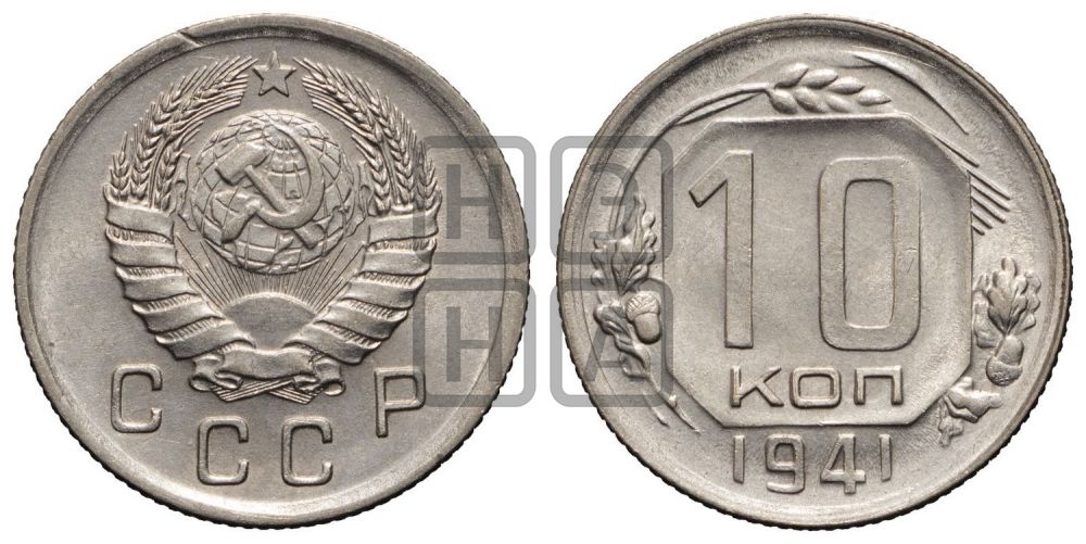 10 копеек 1941 года