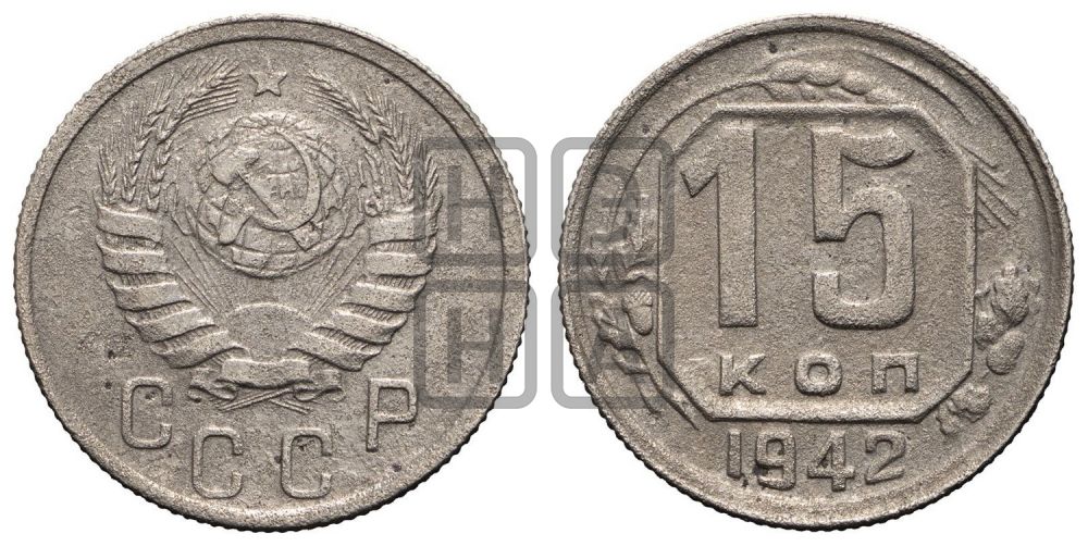 15 копеек 1942 года
