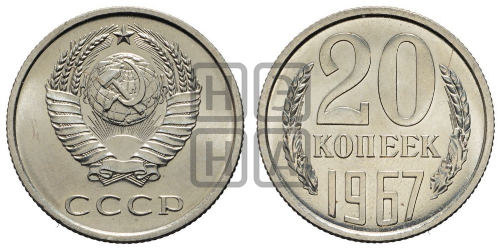 20 копеек 1967 года