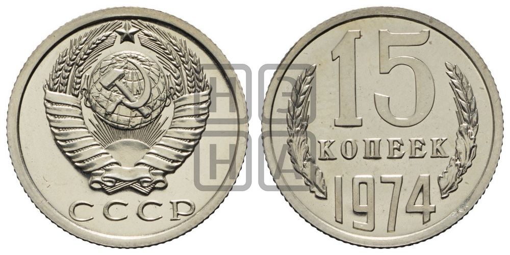 15 копеек 1974 года