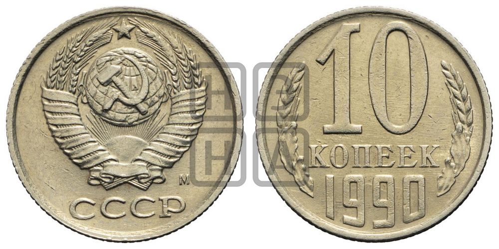 10 копеек 1990 года
