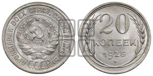 20 копеек 1925 года 