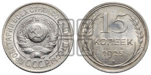 15 копеек 1925 года 
