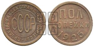 полкопейки 1925 года 