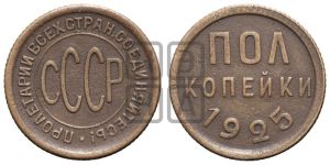 полкопейки 1925 года 