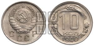 10 копеек 1940 года 