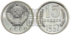 15 копеек 1967 года 