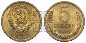 5 копеек 1967 года 
