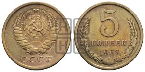 5 копеек 1967 года 