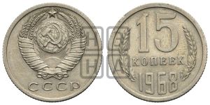 15 копеек 1968 года 