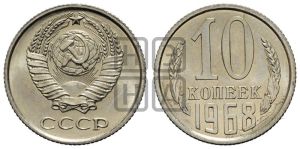 10 копеек 1968 года 