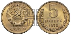 5 копеек 1973 года 