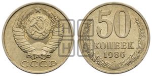 50 копеек 1986 года 