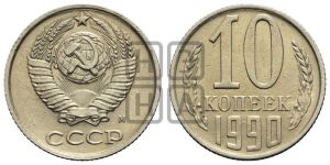 10 копеек 1990 года 