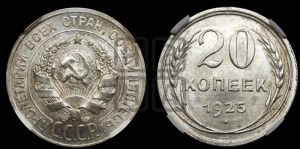 20 копеек 1925 года 