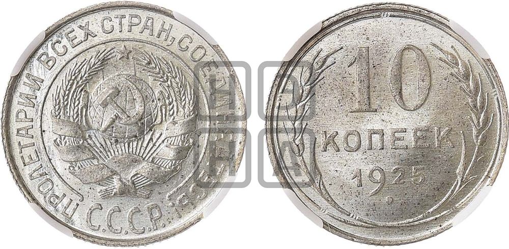 10 копеек 1925 года