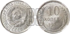 10 копеек 1925 года 