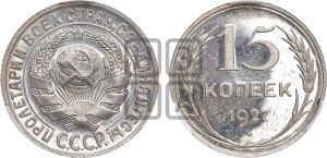 15 копеек 1927 года 