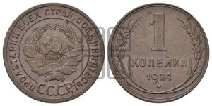 1 копейка 1924 года (серп в полюсе)