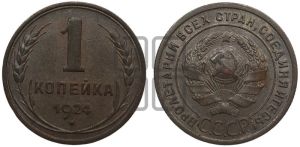 1 копейка 1924 года (серп в полюсе)