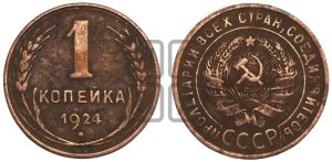 1 копейка 1924 года (серп в полюсе)