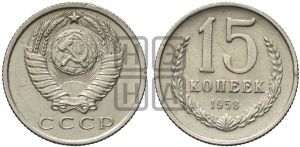 15 копеек 1958 года 