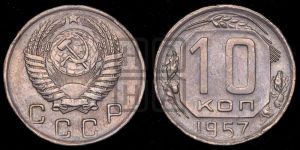 10 копеек 1957 года 