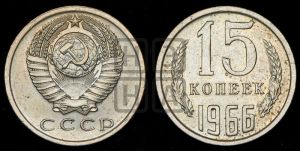 15 копеек 1966 года 