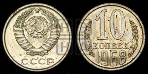 10 копеек 1968 года 