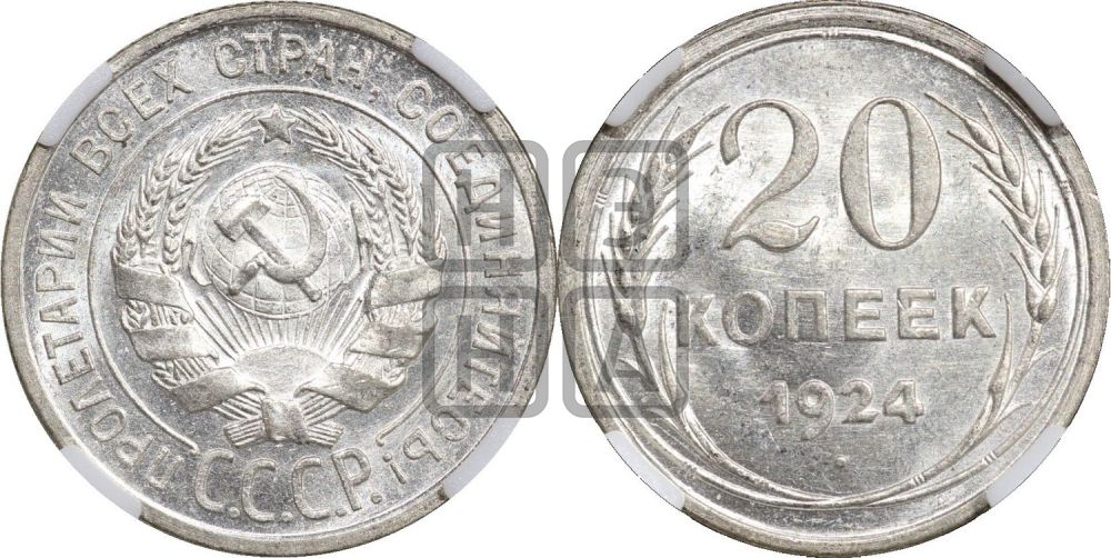 20 копеек 1924 года