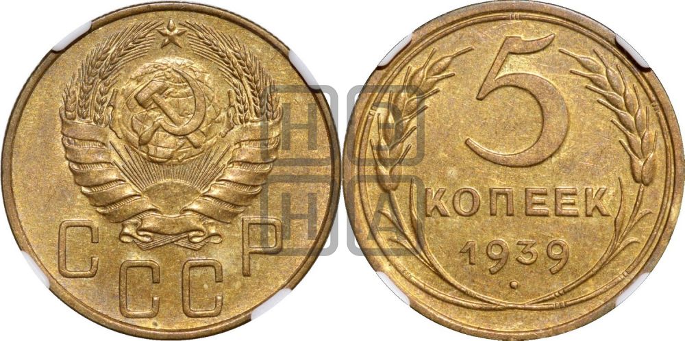 5 копеек 1939 года