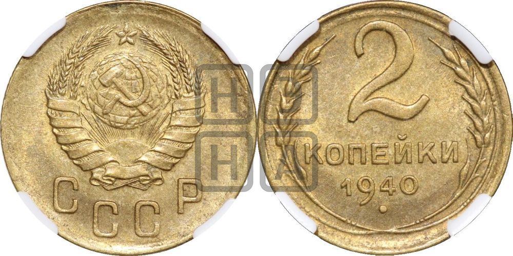 2 копейки 1940 года