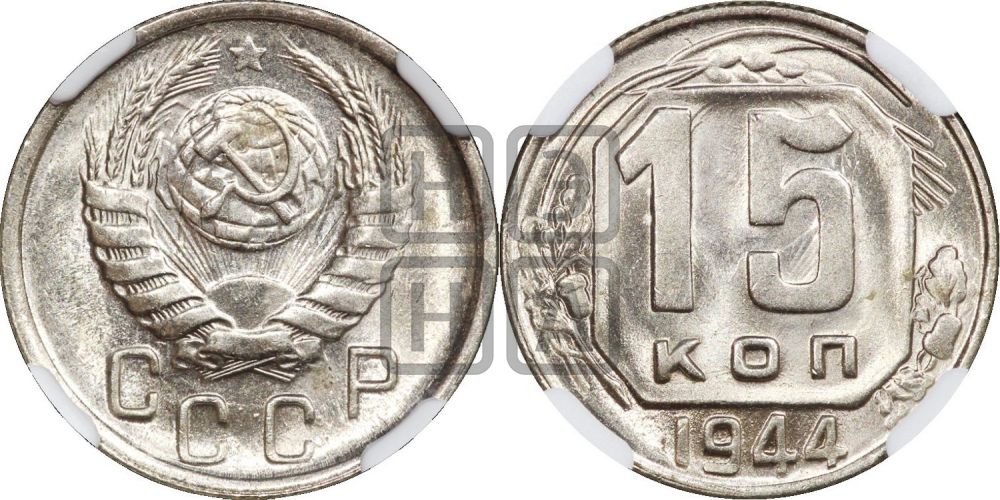 15 копеек 1944 года