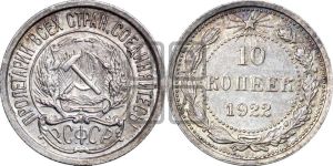 10 копеек 1922 года 