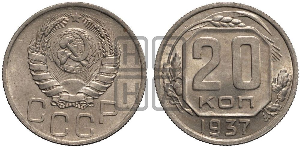20 копеек 1937 года