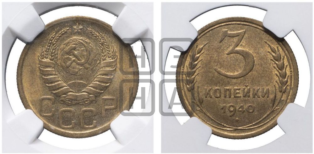 3 копейки 1940 года