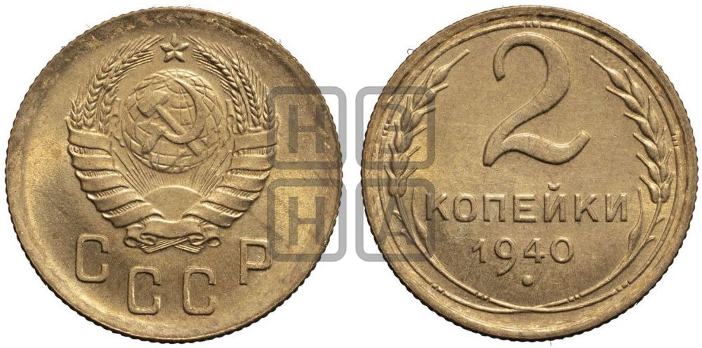2 копейки 1940 года