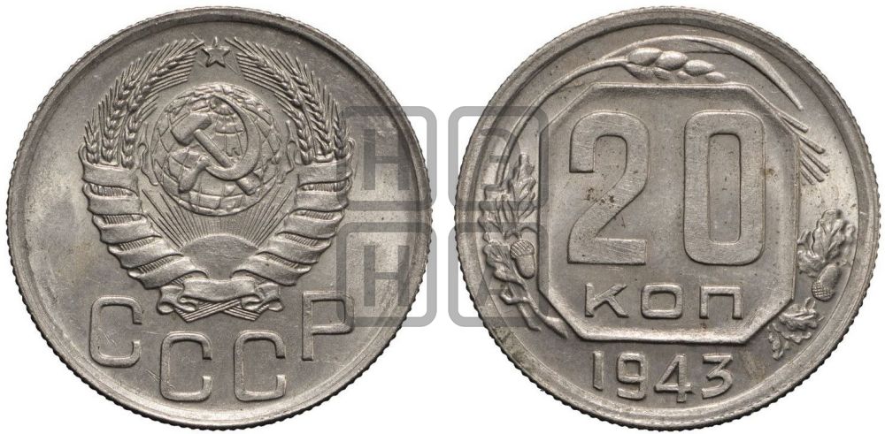 20 копеек 1943 года