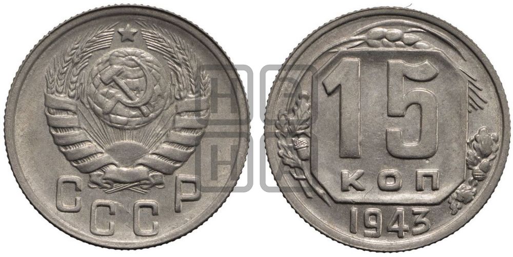 15 копеек 1943 года