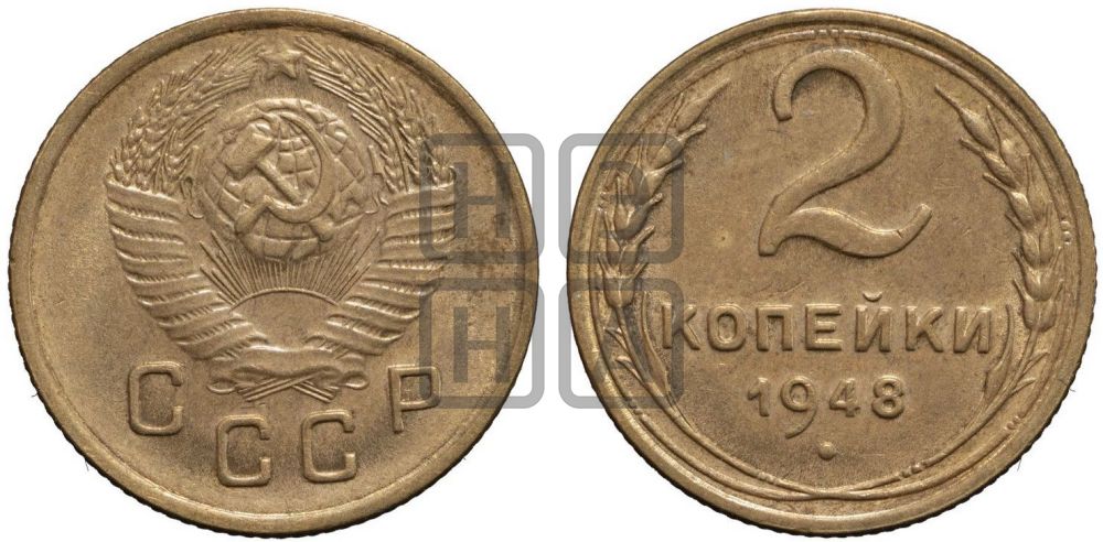 2 копейки 1948 года