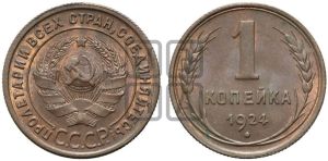 1 копейка 1924 года (серп в полюсе)