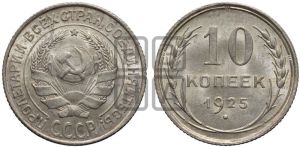 10 копеек 1925 года 