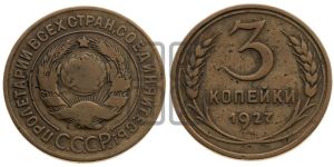 3 копейки 1927 года 