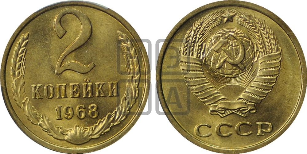 2 копейки 1968 года